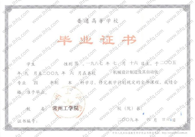 常州工学院2009年普通全日制本科毕业证书样本图片（机械设计制造及其自动化）