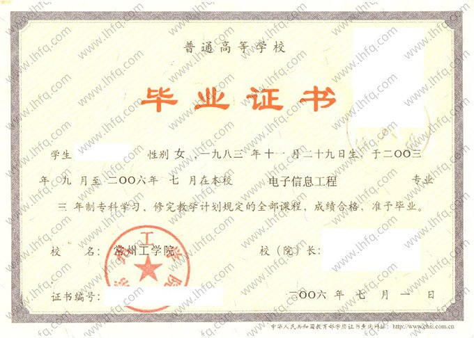 常州工学院2006年普通全日制专科毕业证书样本图片（电子信息工程）