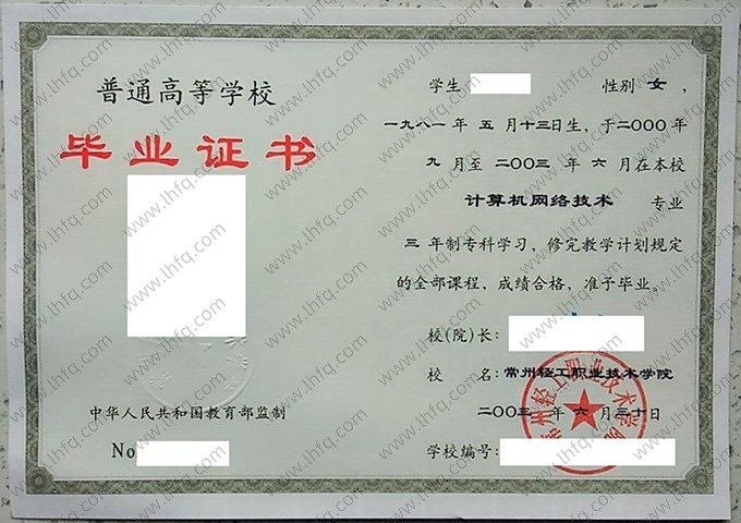 常州工业职业技术学院2003年普通全日制专科毕业证书样本图片（计算机网络技术）