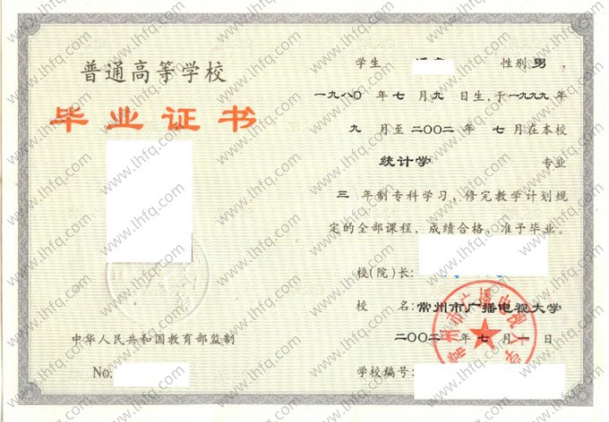 常州市广播电视大学2002年普通全日制专科毕业证书样本图片（统计学）
