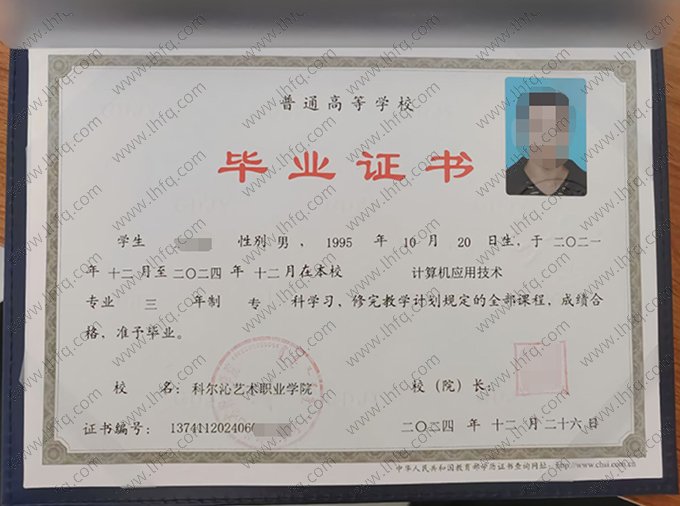 科尔沁艺术职业学院2024年普通全日制专科毕业证书样本图片（计算机应用技术）