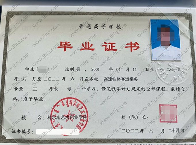 科尔沁艺术职业学院2022年普通全日制专科毕业证书样本图片（高速铁路客运乘务）