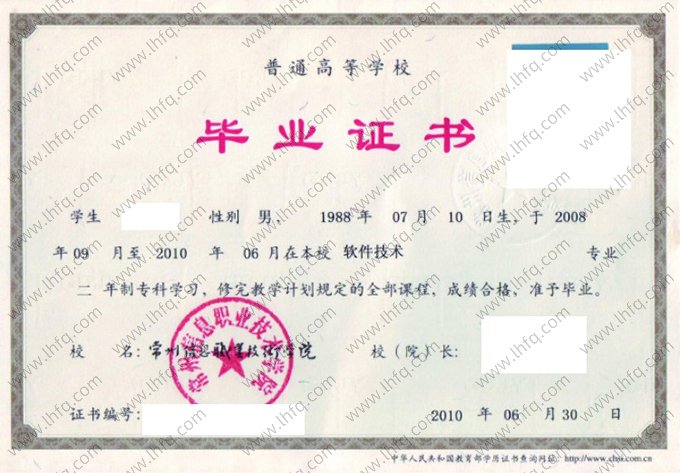 常州信息职业技术学院2010年普通全日制专科毕业证书样本图片（软件技术）