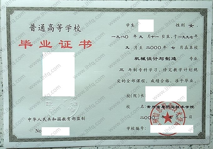 常州信息职业技术学院2000年普通全日制专科毕业证书样本图片（机械设计与制造）