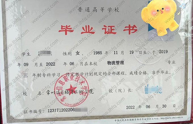 常州信息职业技术学院2022年普通全日制专科毕业证书样本图片（物流管理）