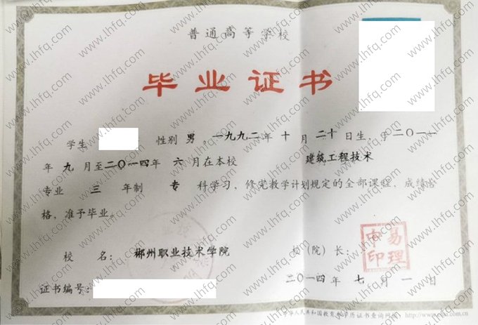郴州职业技术学院2014年普通全日制专科毕业证书样本图片（建筑工程技术）