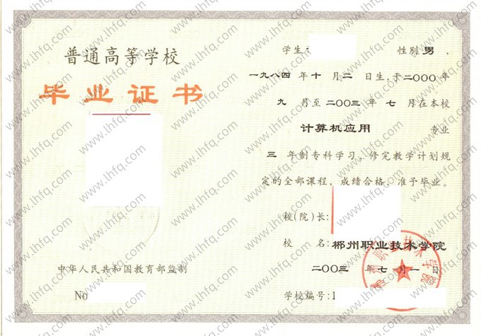 郴州职业技术学院2003年普通全日制专科毕业证书样本图片（计算机应用）