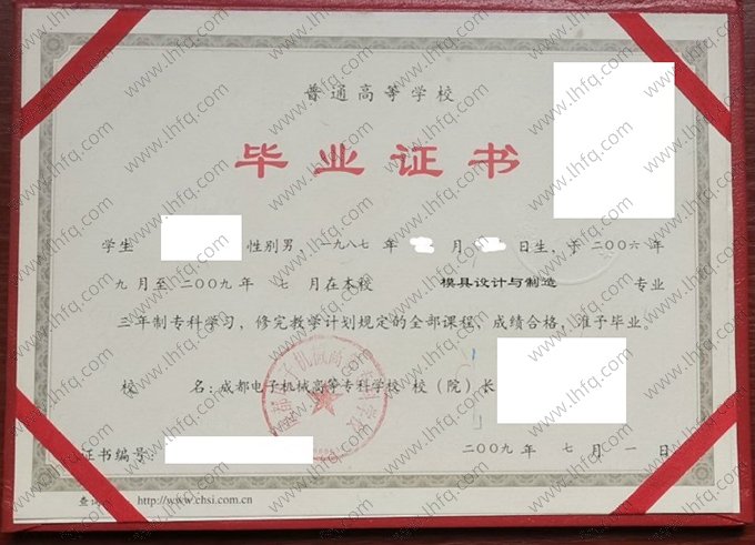 成都电子机械高等专科学校2009年普通全日制专科毕业证书样本图片（模具设计与制造）