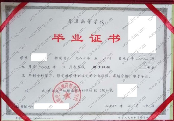 成都电子机械高等专科学校2005年普通全日制专科毕业证书样本图片（电子机械）