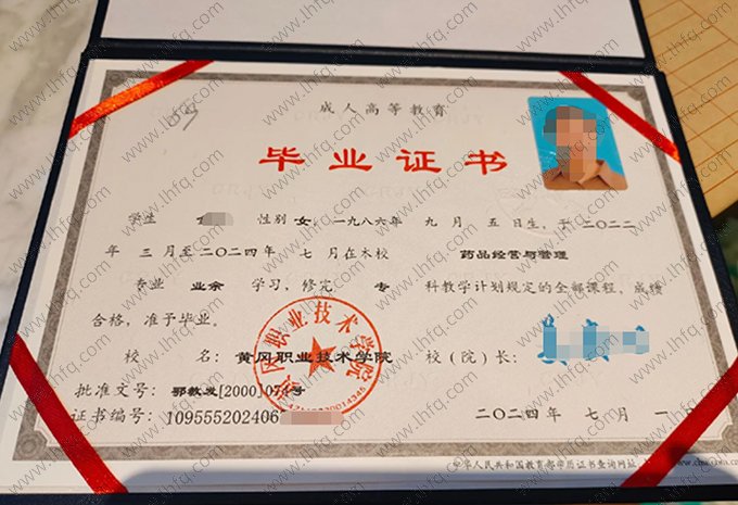 黄冈职业技术学院2024年成人高等教育业余专科毕业证书样本图片（药品经营与管理）