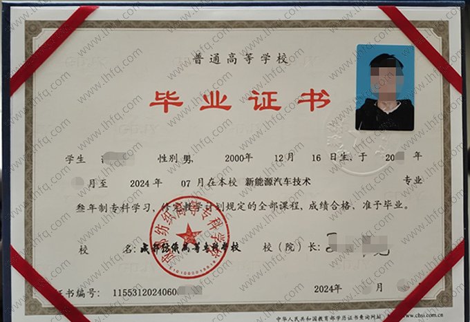 成都纺织高等专科学校2024年普通全日制专科毕业证书样本图片（新能源汽车技术）