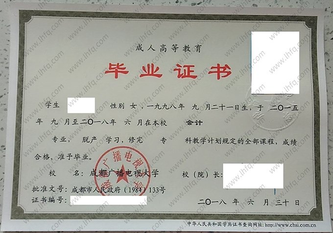 成都广播电视大学2018年成人高等教育脱产专科毕业证书样本图片（会计）
