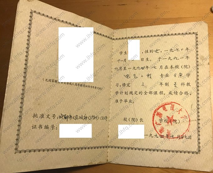 成都广播电视大学1994年成人高等教育业余专科毕业证书样本图片（电气工程）