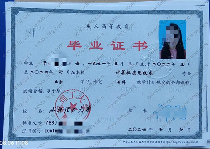 成都理工大学2024年成人高等教育业余专科毕业证书样本图片（计算机应用技术）