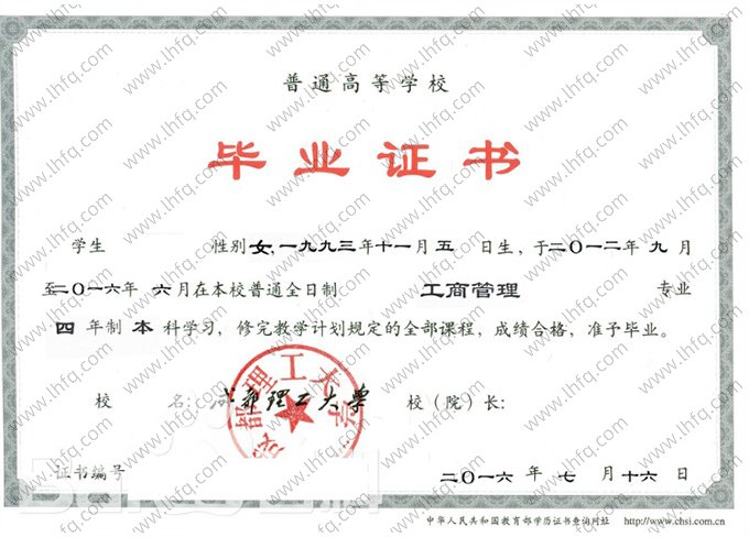 成都理工大学2016年普通全日制本科毕业证书样本图片（工商管理）