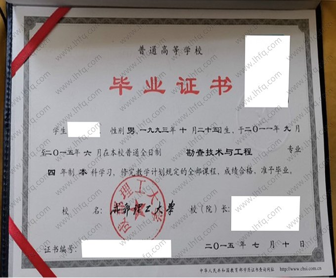 成都理工大学2015年普通全日制本科毕业证书样本图片（勘查技术与工程）
