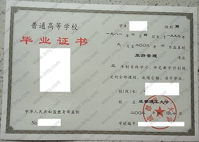 成都理工大学2001年普通全日制专科毕业证书样本图片（旅游管理）