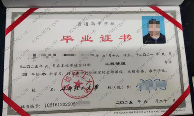 成都理工大学2025年普通全日制本科毕业证书样本图片（工程管理）