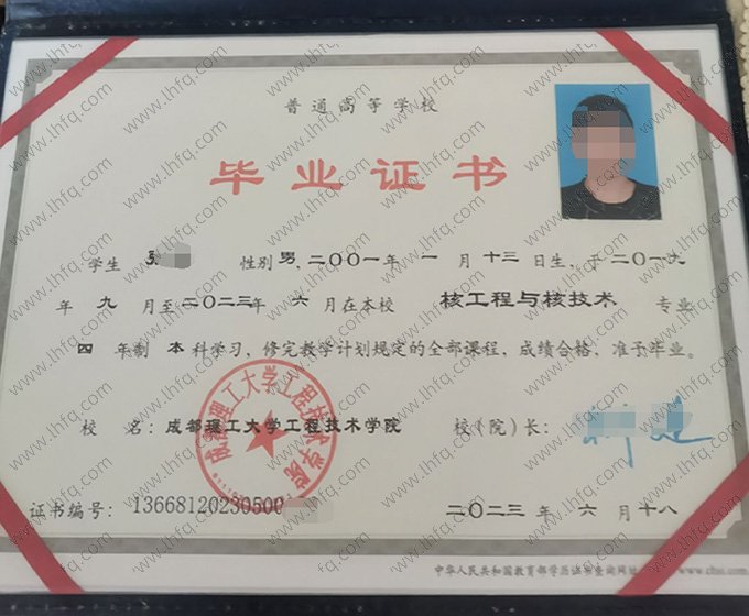成都理工大学工程技术学院2023年普通全日制本科毕业证书样本图片（核工程与核技术）
