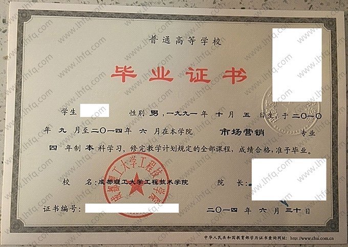 成都理工大学工程技术学院2014年普通全日制本科毕业证书样本图片（市场营销）