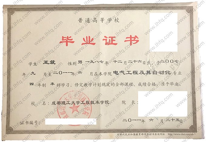 成都理工大学工程技术学院2011年普通全日制本科毕业证书样本图片（电气工程及其自动化）