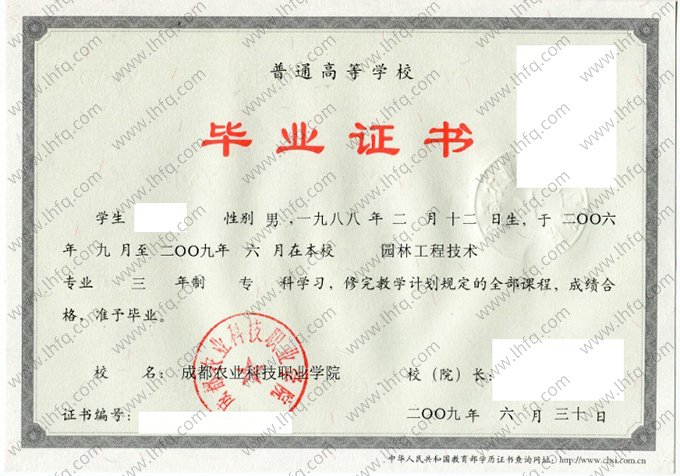 成都农业科技职业学院2009年普通全日制专科毕业证书样本图片（园林工程技术）