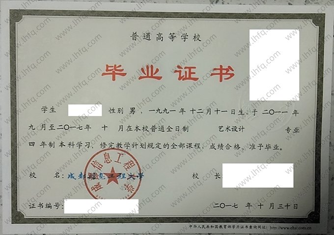成都信息工程大学2017年普通全日制本科毕业证书样本图片（艺术设计）