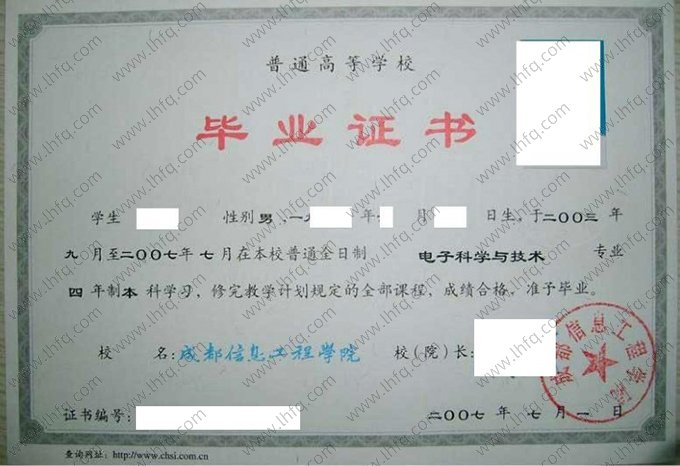 成都信息工程学院2007年普通全日制本科毕业证书样本图片（电子科学与技术）