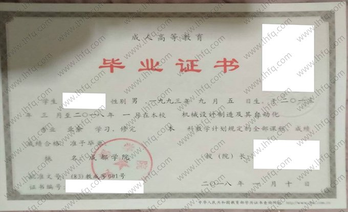 成都学院2018年成人高等教育业余本科毕业证书样本图片（机械设计制造及其自动化）