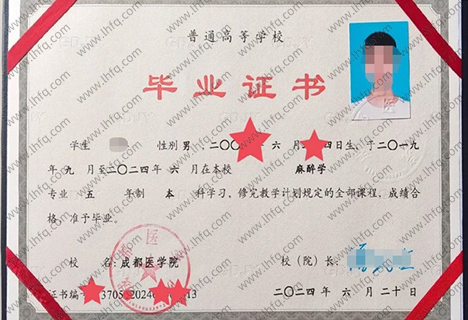 成都医学院2024年普通全日制本科毕业证书样本图片（麻醉学）