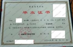 成都艺术职业学院毕业证样本图片