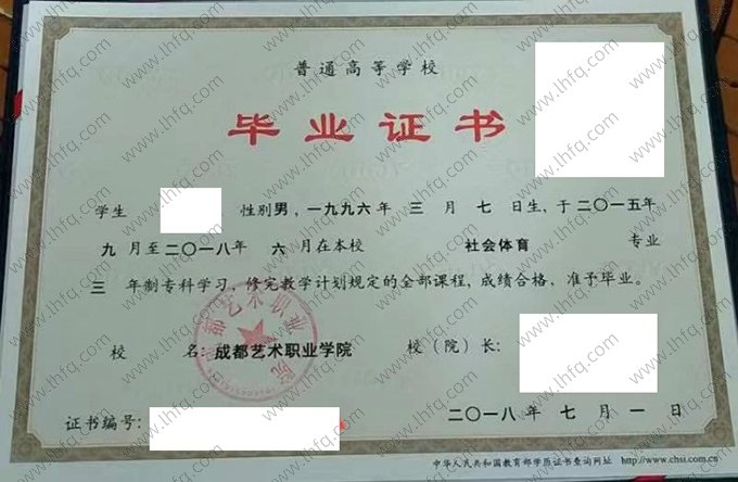成都艺术职业学院2018年普通全日制专科毕业证书样本图片（社会体育）