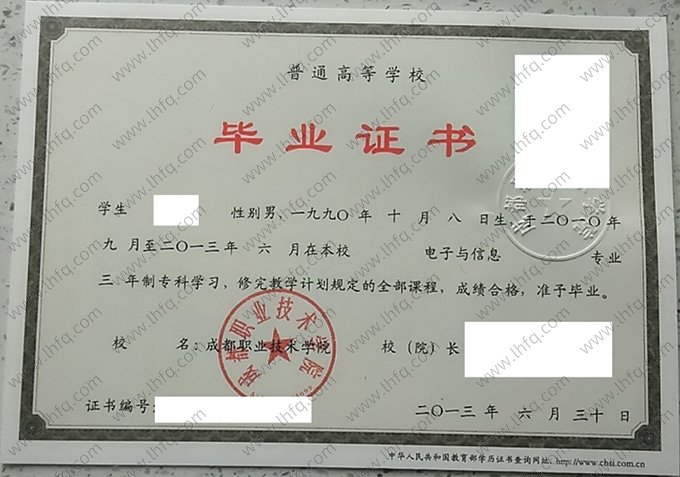 成都职业技术学院2013年普通全日制专科毕业证书样本图片（电子与信息）