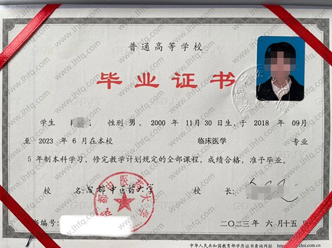 成都中医药大学2023年普通全日制本科毕业证书样本图片（临床医学）