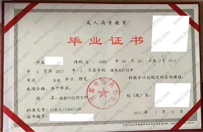 成都中医药大学2017年成人高等教育业余专科毕业证书样本图片（康复治疗技术）