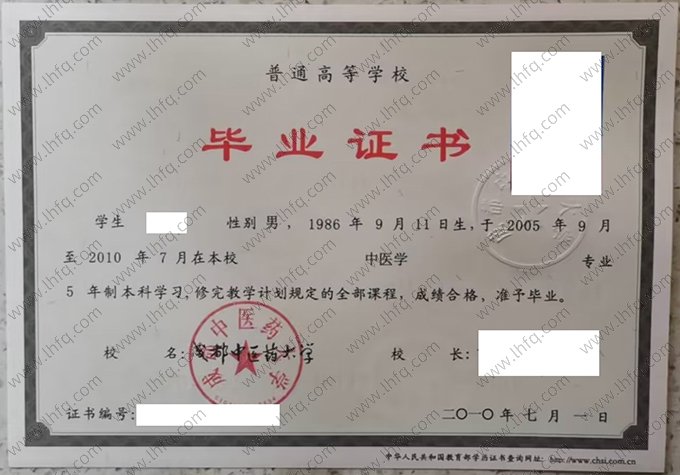 成都中医药大学2010年普通全日制本科毕业证书样本图片（中医学）