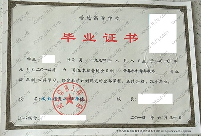 成都信息工程学院2014年普通全日制本科毕业证书样本图片（计算机科学与技术）