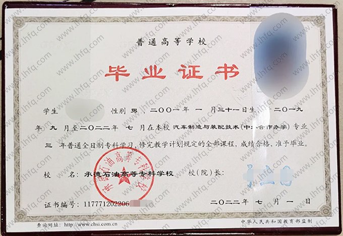 承德石油高等专科学校2022年普通全日制专科毕业证书样本图片（汽车制造与装配技术）