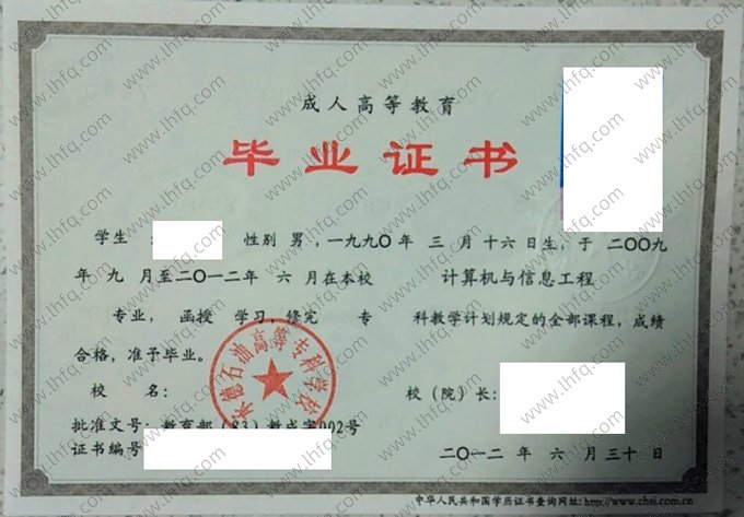 承德石油高等专科学校2012年成人高等教育函授专科毕业证书样本图片（计算机与信息工程）