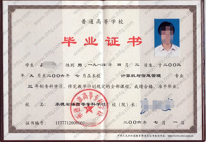 承德石油高等专科学校2006年普通全日制专科毕业证书样本图片（计算机与信息管理）