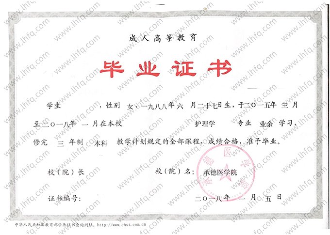 承德医学院2018年成人高等教育业余本科毕业证书样本图片（护理学）