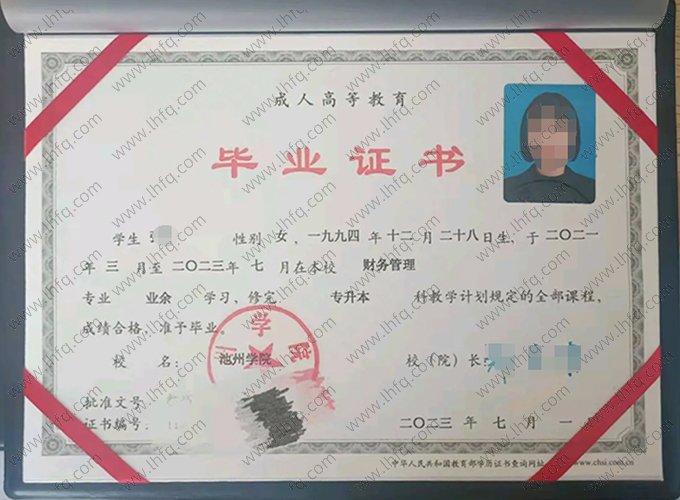 池州学院2023年成人高等教育业余专升本科毕业证书样本图片（财务管理）