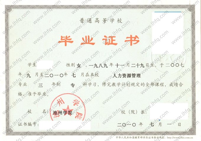 池州学院2010年普通全日制专科毕业证书样本图片（人力资源管理）
