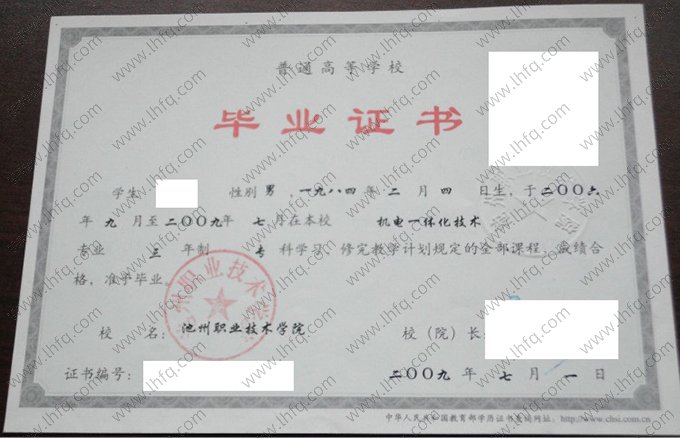池州职业技术学院2009年普通全日制专科毕业证书样本图片（机电一体化技术）