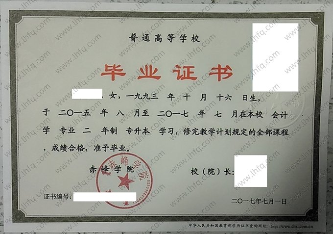 赤峰学院2017年普通全日制专升本科毕业证书样本图片（会计学）