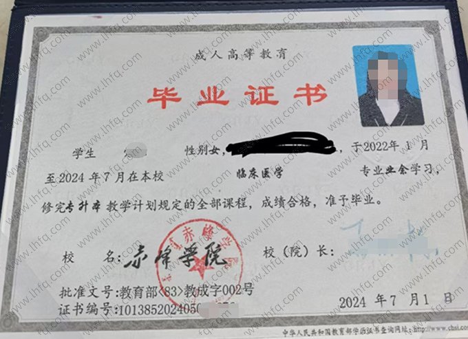 赤峰学院2024年成人高等教育业余专升本科毕业证书样本图片（临床医学）
