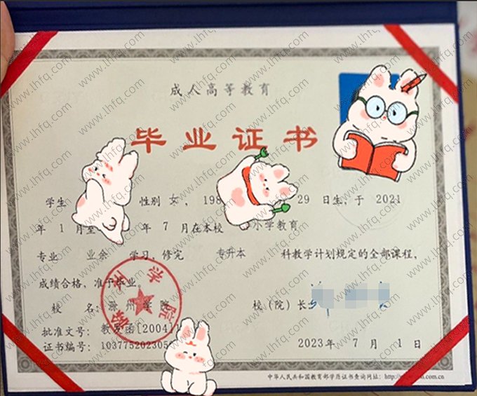 滁州学院2023年成人高等教育业余专升本科毕业证书样本图片（小学教育）