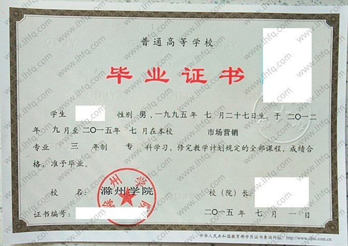 滁州学院2015年普通全日制专科毕业证书样本图片（市场营销）