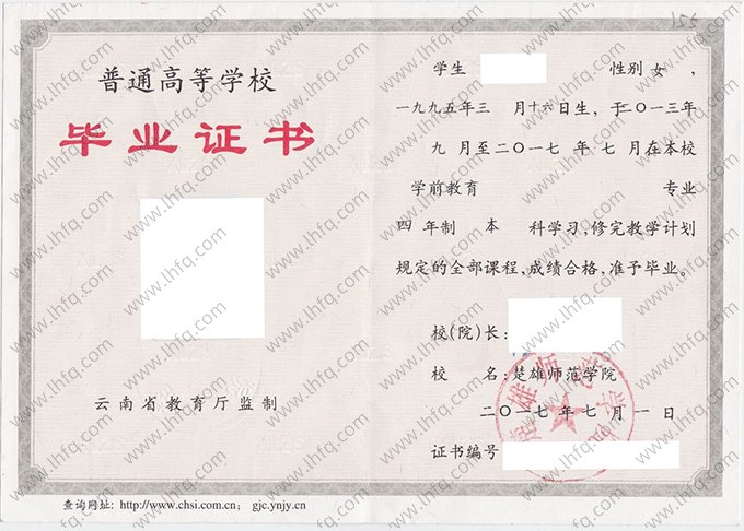 楚雄师范学院2017年普通全日制本科毕业证书样本图片（学前教育）