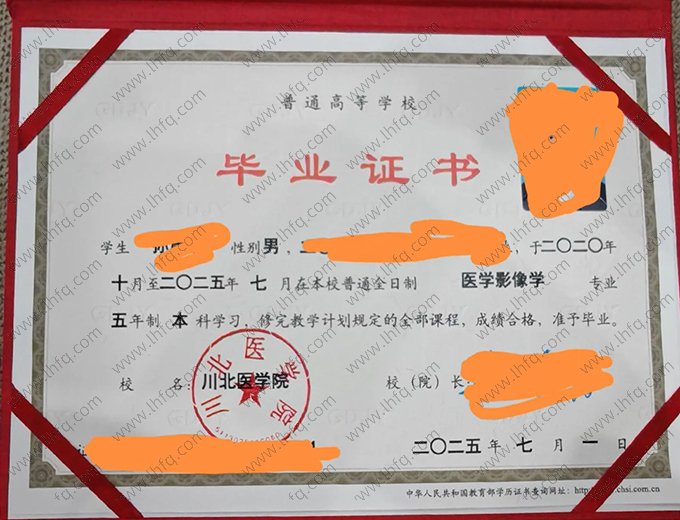 川北医学院2025年普通全日制本科毕业证书样本图片（医学影像学）